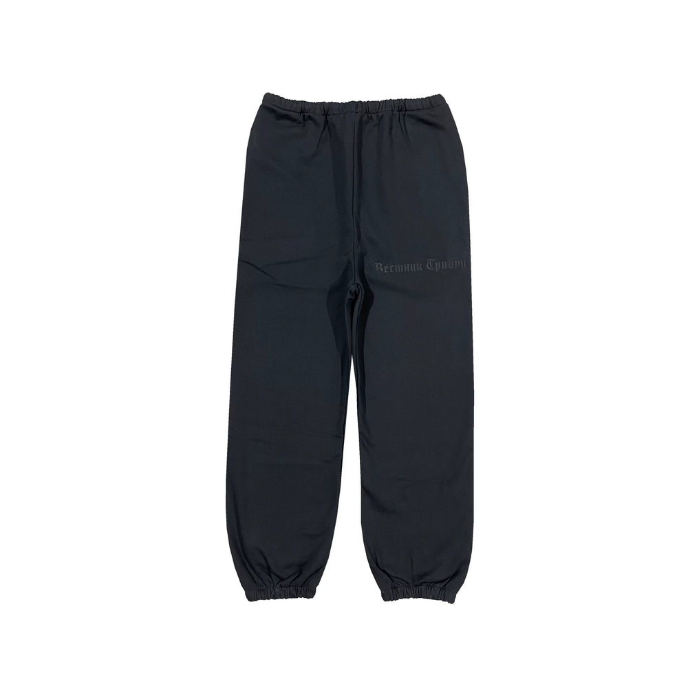 Kanye West Heavyweight Fleece Sweatpants – Washed Black / Cyrillic Logo